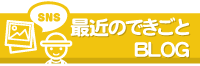 最近のできごとBLOG