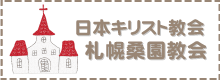 日本キリスト協会札幌桑園協会