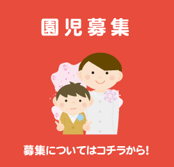 園児募集！応募についてはコチラから