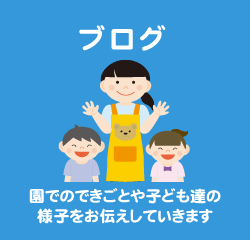 園でのできごとや子どもたちの様子をお伝えします。ブログ