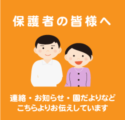 保護者の皆様へ