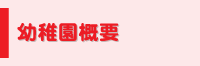 幼稚園概要