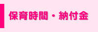 保育時間・納付金