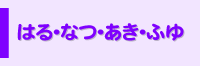 はる・なつ・あき・ふゆ