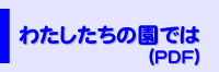 わたしたちの園では