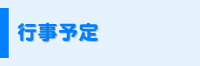 行事予定