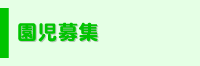 園児募集