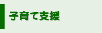 子育て支援