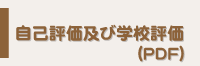 自己評価及び学校評価（PDF）