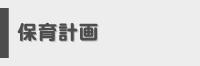 教育課程(PDF)