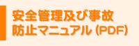 安全管理及び事故防止マニュアル