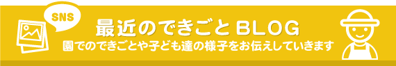 最近のできごとBLOG