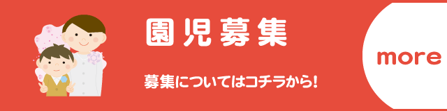 園児募集！応募についてはコチラから