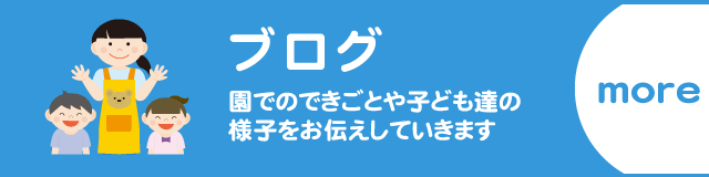 園でのできごとや子どもたちの様子をお伝えします。ブログ