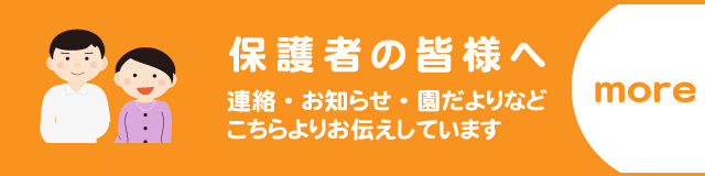 保護者の皆様へ