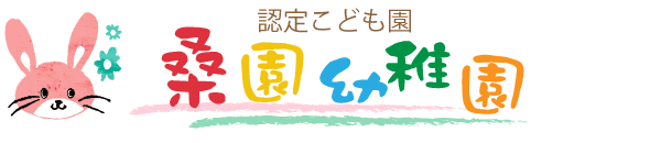 桑園幼稚園