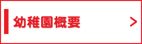幼稚園概要