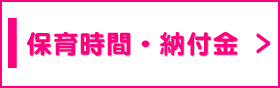 保育時間・納付金