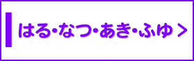 はる・なつ・あき・ふゆ