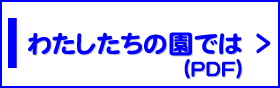 わたしたちの園では