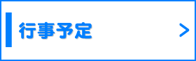 行事予定