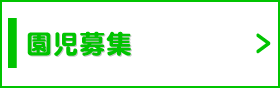 園児募集