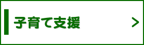 子育て支援