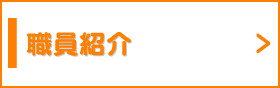 職員紹介
