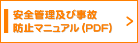 安全管理及び事故防止マニュアル